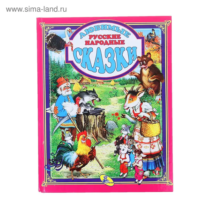 Любимые народные сказки (розовая)