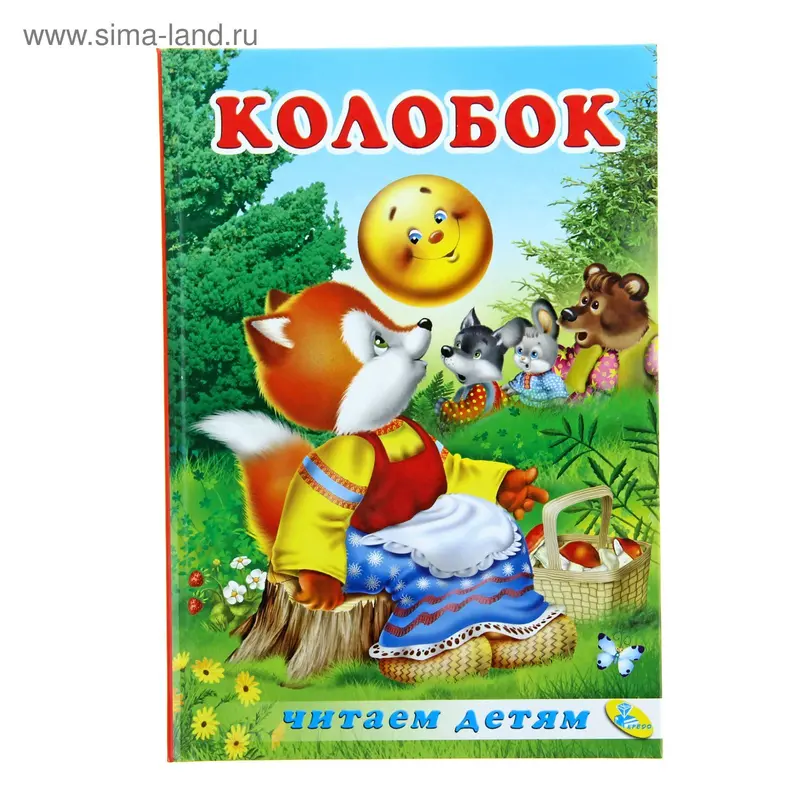 "Колобок" 48стр