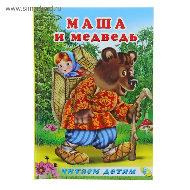 "Маша и медведь" 48стр