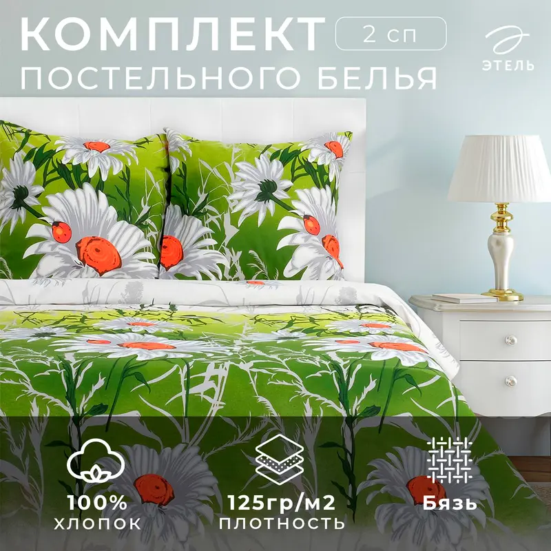 Постельное бельё 2-спальное «Этель. Ромашковое поле», бязь