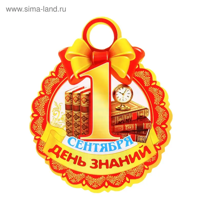 Медалька "1 Сентября День знаний"