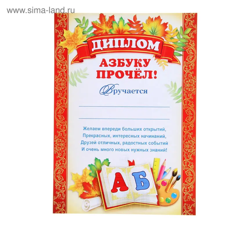 Диплом "Азбуку прочёл"