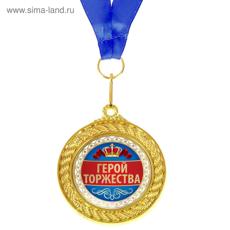 Медаль двухсторонняя "Герой торжества"