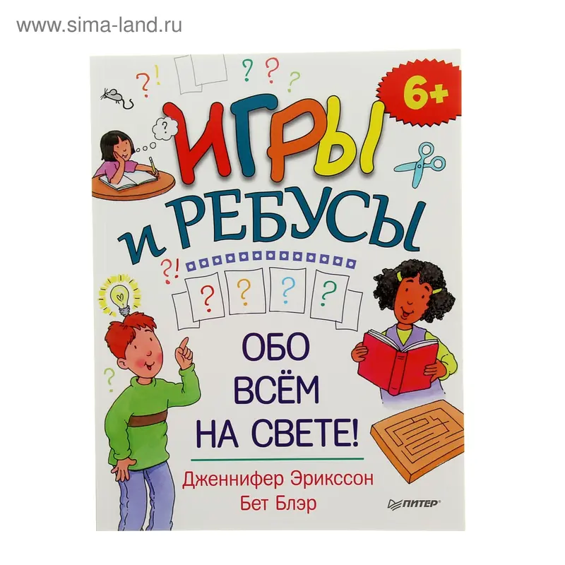Игры и ребусы обо всём на свете! 6+. Автор: Эрикссон Д