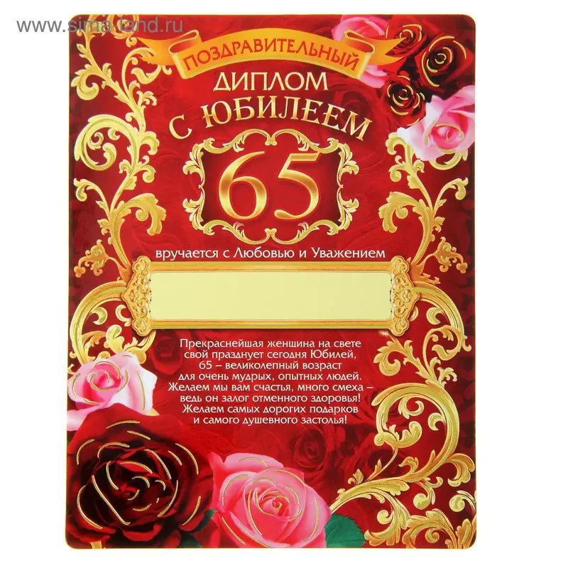 Диплом магнит "С Юбилеем 65", 10 х 13 см