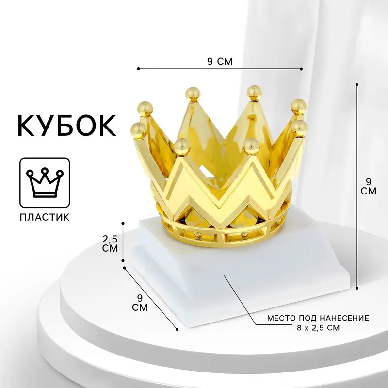 Наградная фигура под нанесение «Корона», золото, подставка пластик белая, 9×9×9 см