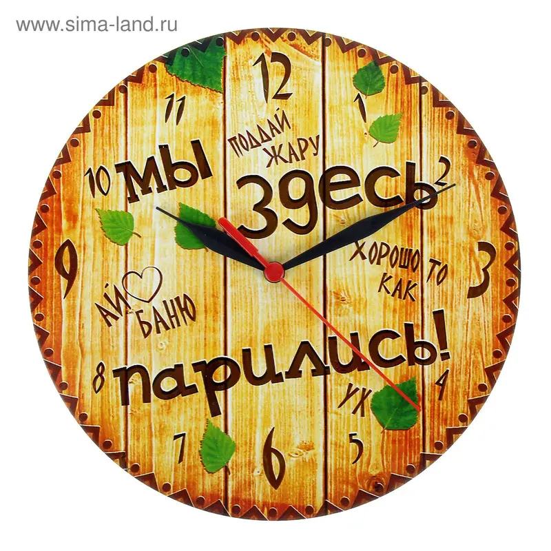 Часы банные "Мы здесь парились"