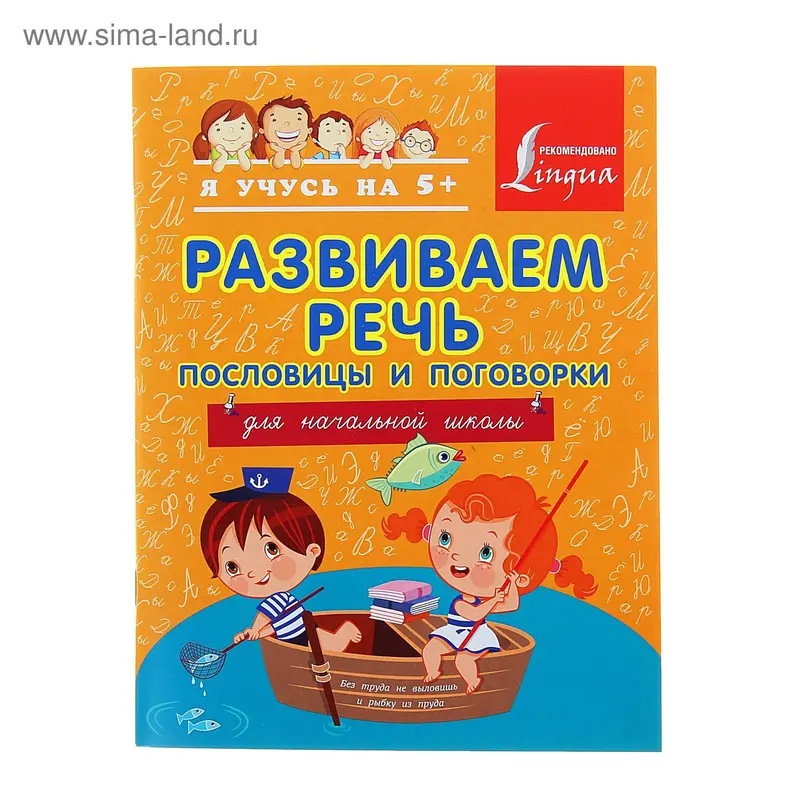 Развиваем речь. Пословицы и поговорки