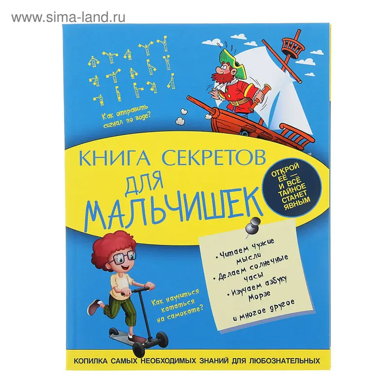 Книга секретов для мальчишек. автор: Мерников А.Г