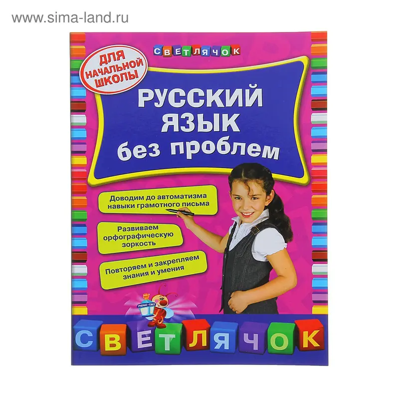 Русский язык без проблем: для начальной школы