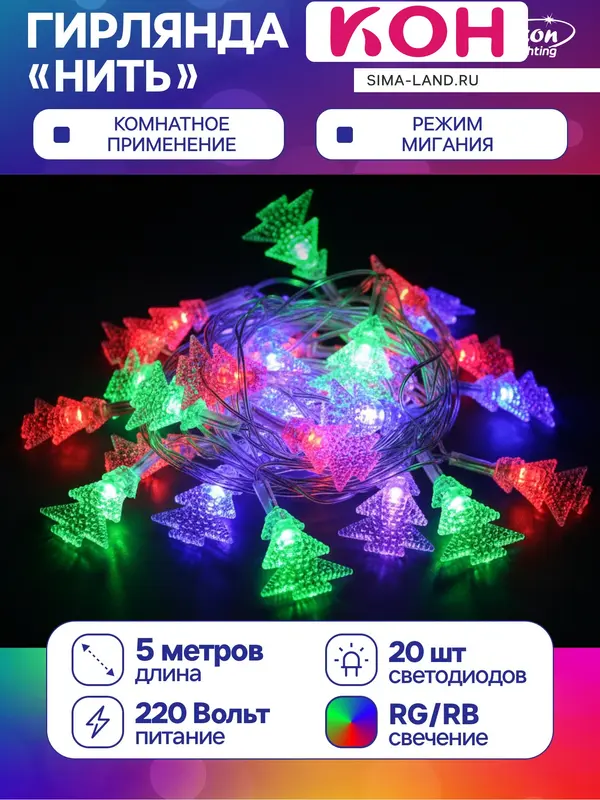 Гирлянда «Нить» 5 м с насадками «Ёлка в крапинку», IP20, прозрачная нить, 20 LED, свечение мульти (RG/RB), мигание, 220 В