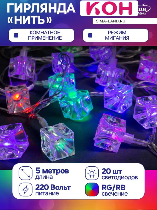 Гирлянда «Нить» 5 м с насадками «Кубики», IP20, прозрачная нить, 20 LED, свечение мульти (RG/RB), мигание, 220 В