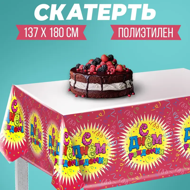 Скатерть «С Днем рождения, конфетти