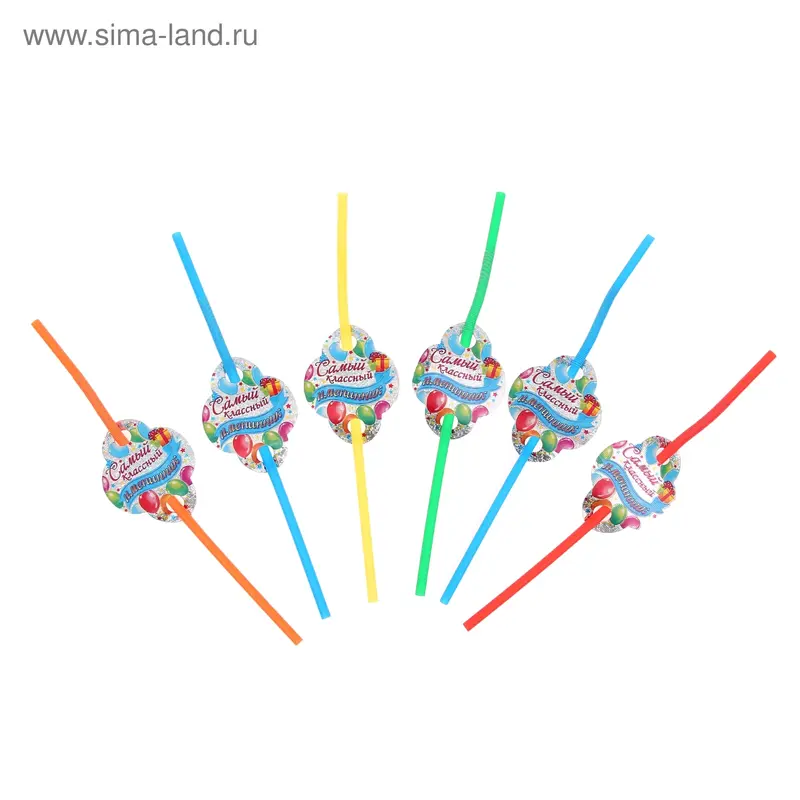 Трубочка для коктейля "Самый классный", (набор 6 шт.)
