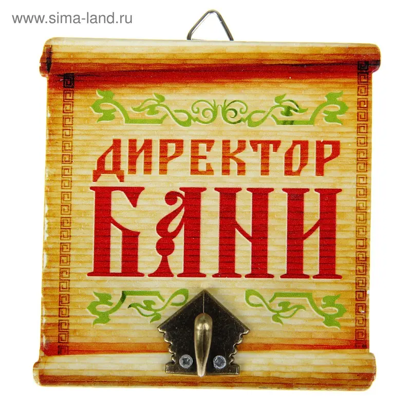 Вешалка банная "Директор бани"