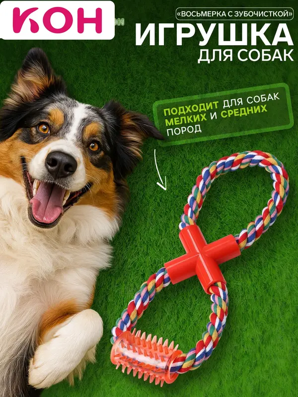 Игрушка канатная «Восьмерка с зубочисткой», тренировочная, до 27 см, до 140 г, цвет МИКС