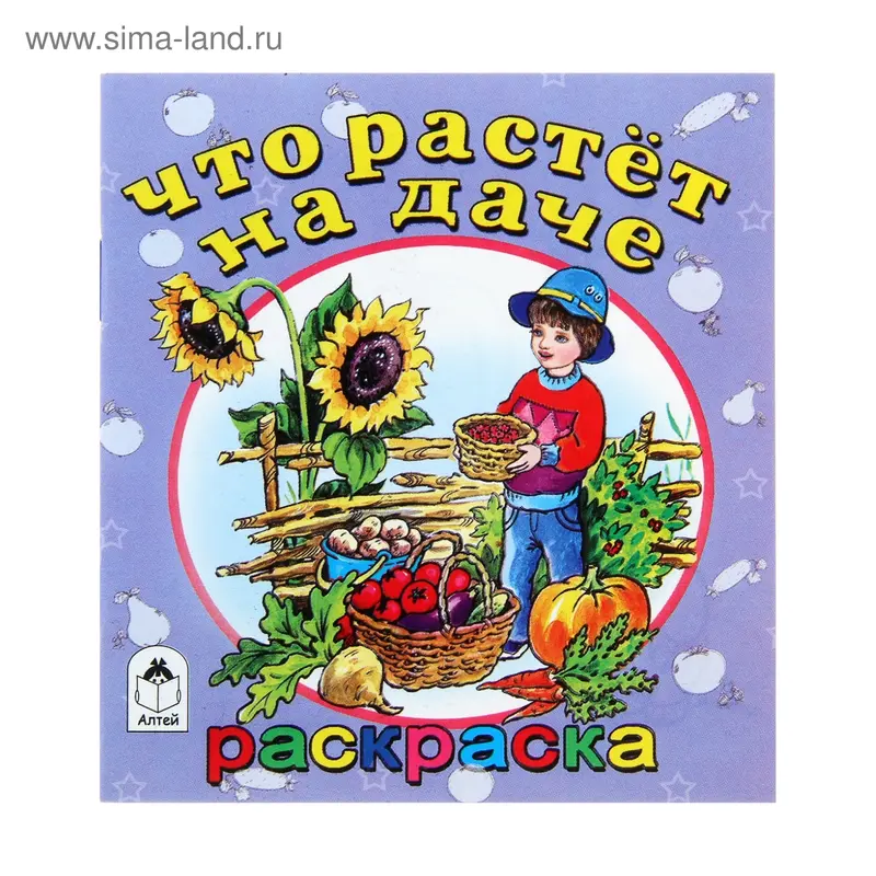 раскраска-малышка Что растет на даче