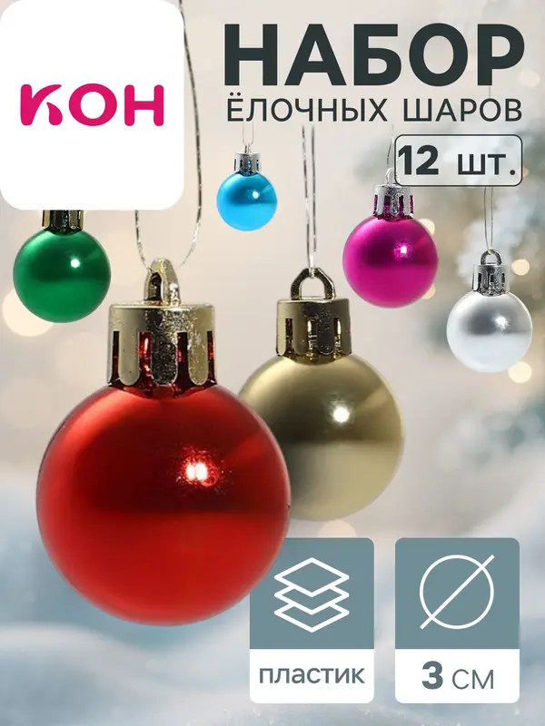 Ёлочные игрушки «Глянец», шары новогодние, d=3 см, набор 12 шт., радужный МИКС