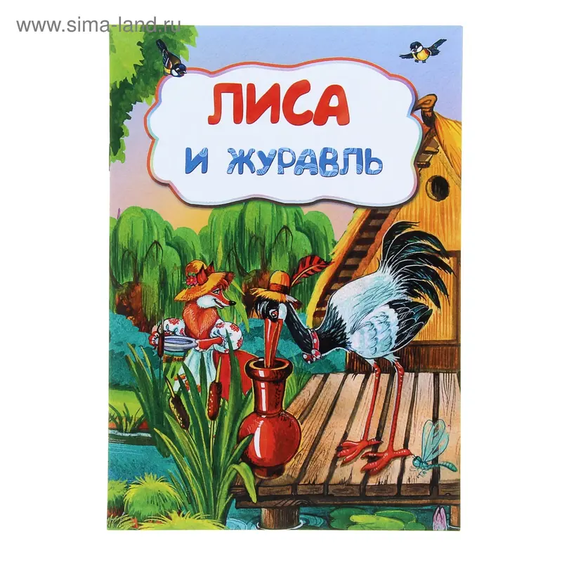 Лиса и журавль 12стр