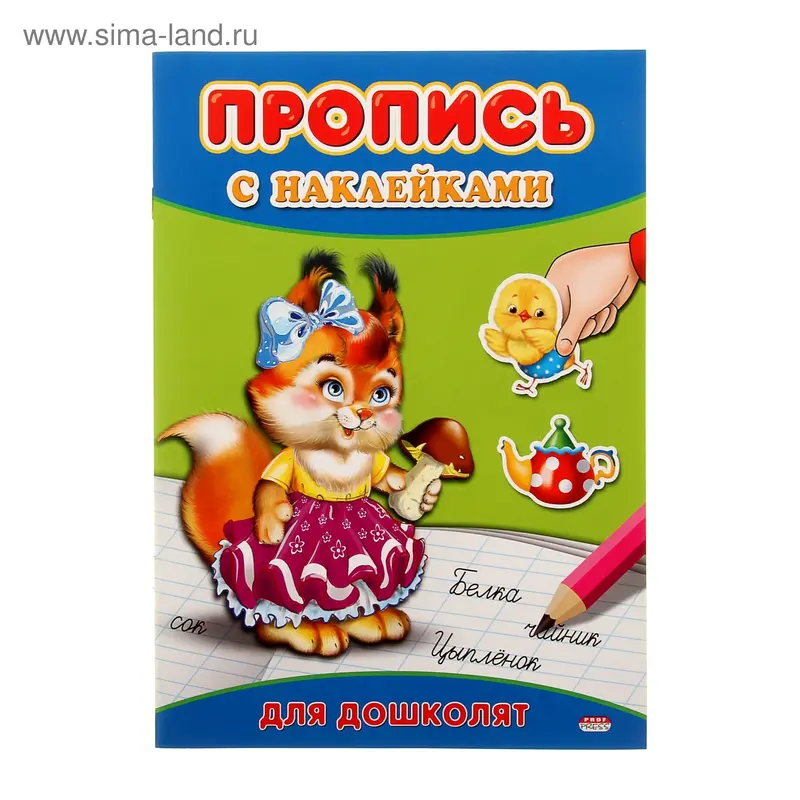 Пропись с наклейками А4 "Для дошколят"