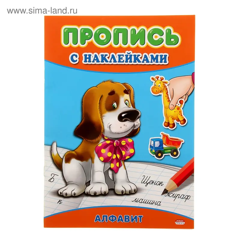 Пропись с наклейками А4 "Алфавит"