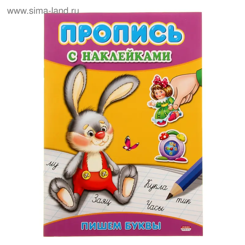 Пропись с наклейками А4 "Пишем буквы"