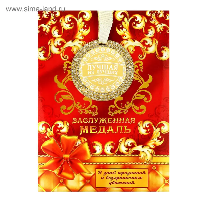 Медаль "Лучшая из лучших"