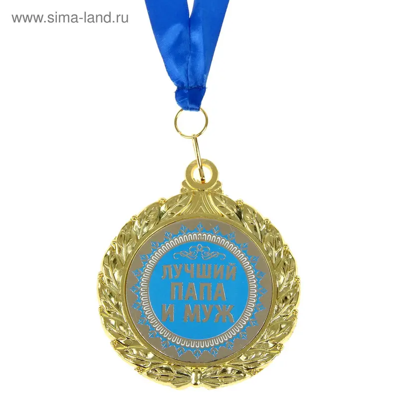 Медаль двухсторонняя "Лучший папа и муж"