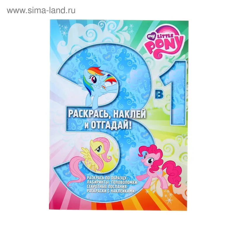 Раскрась, наклей, отгадай! 3 в 1 "Мой маленький пони"