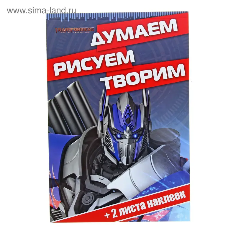 Думаем, рисуем, творим! "Трансформеры 4"