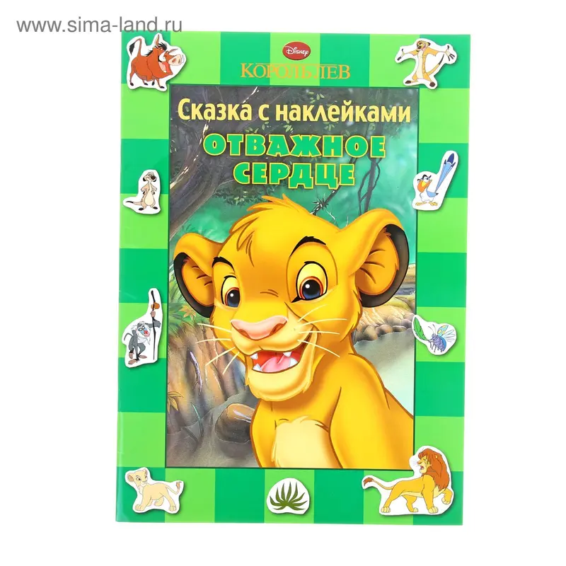 Сказка с наклейками "Отважное сердце. Король Лев" 16стр