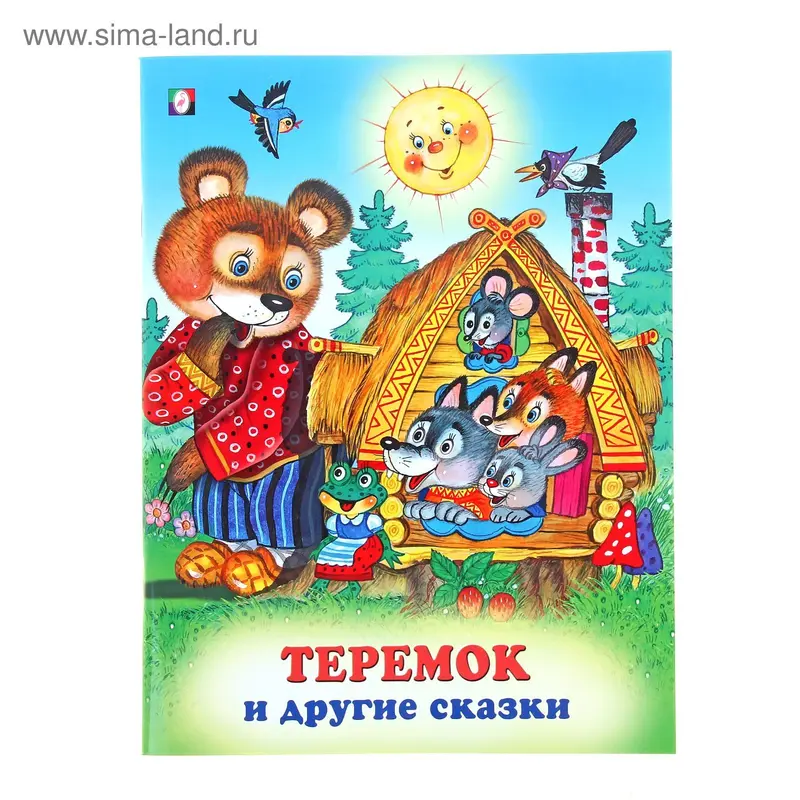 Три сказки "Теремок и другие сказки"