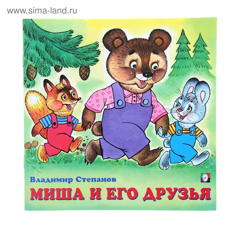 Стихи "Миша и его друзья" Степанов В