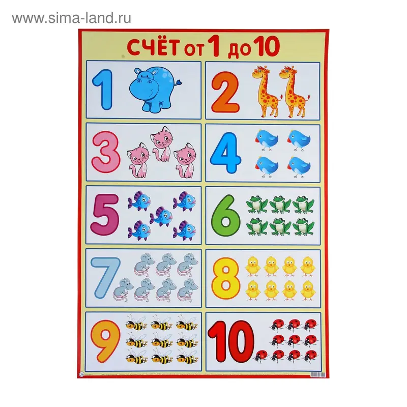 Плакат обучающий "Счёт от 1 до 10" А2