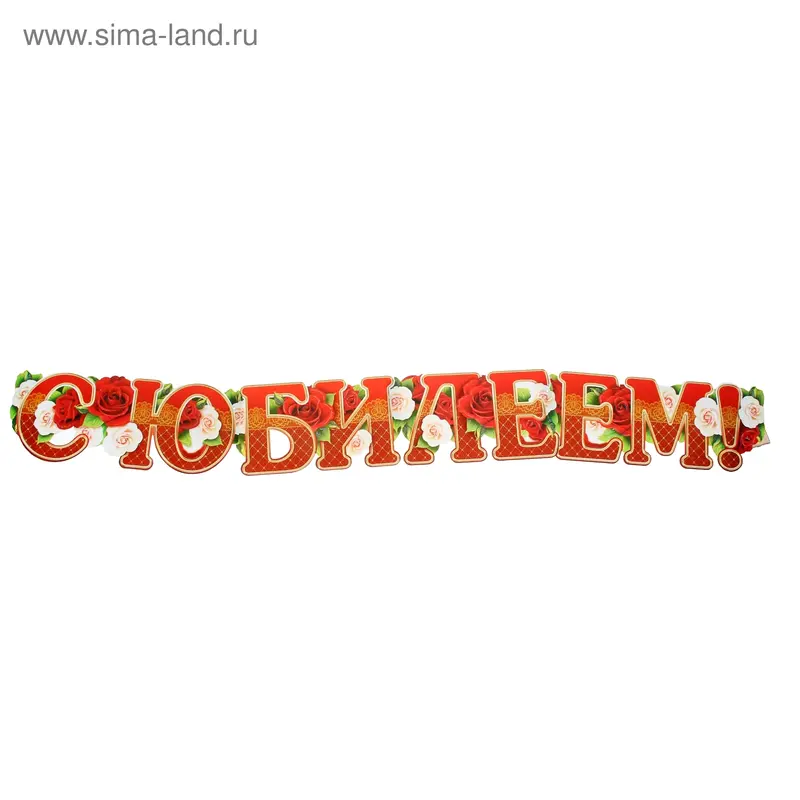 Гирлянда с плакатом "С Юбилеем!", А3, 150 см