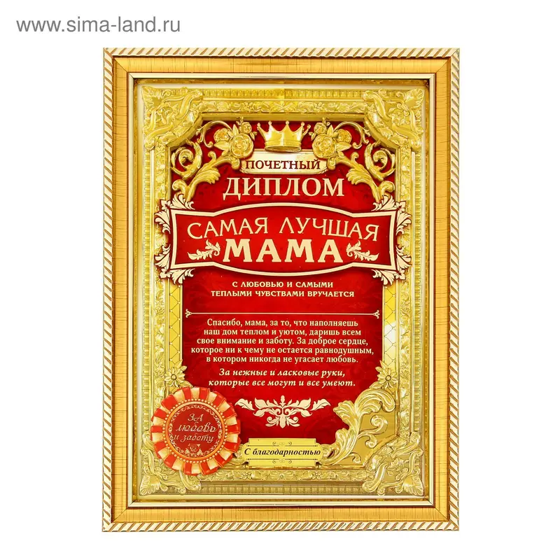 Диплом "Самая лучшая мама", 17 х 23,2 см