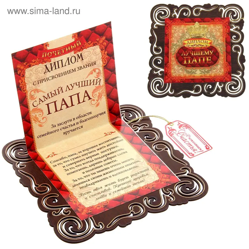 Диплом "Лучшему папе", 16,5 х 16,5 см