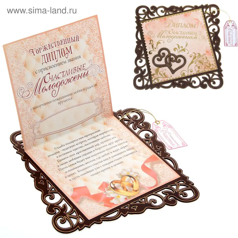Диплом "Счастливым молодоженам", 19,4 х 19,4 см