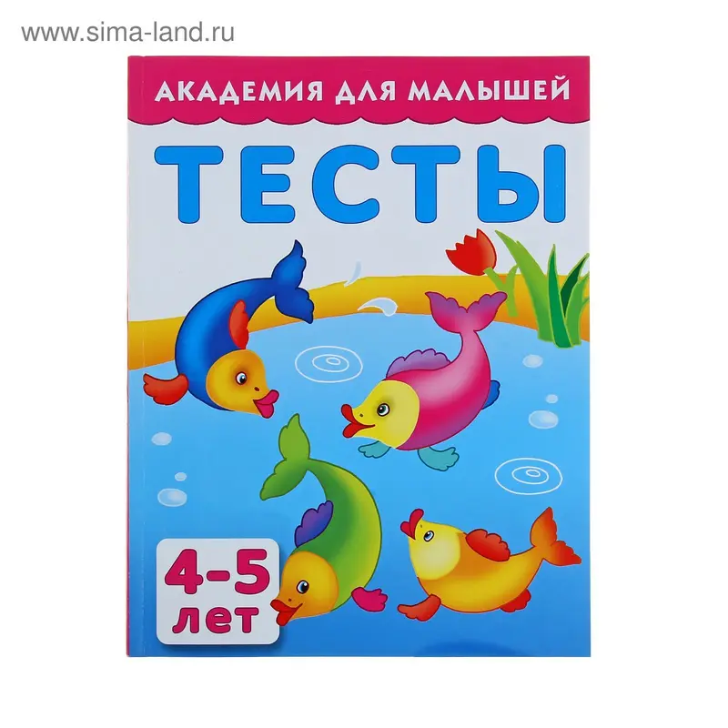 Тесты для детей 4-5 лет. Автор: Тартаковская З.Д., Граблевская О.В
