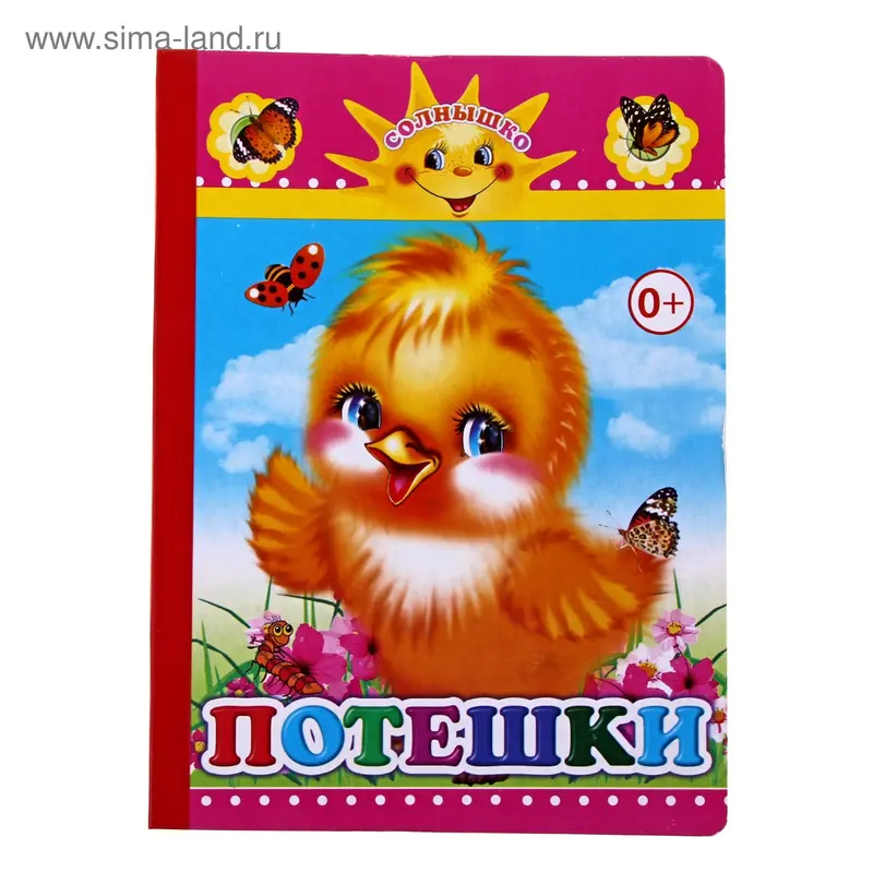 книжка Потешки 8стр 16*21см серия ДСМ