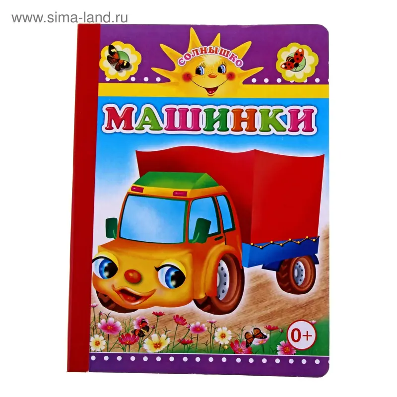 книжка Машинки 8стр 16*21см серия ДСМ