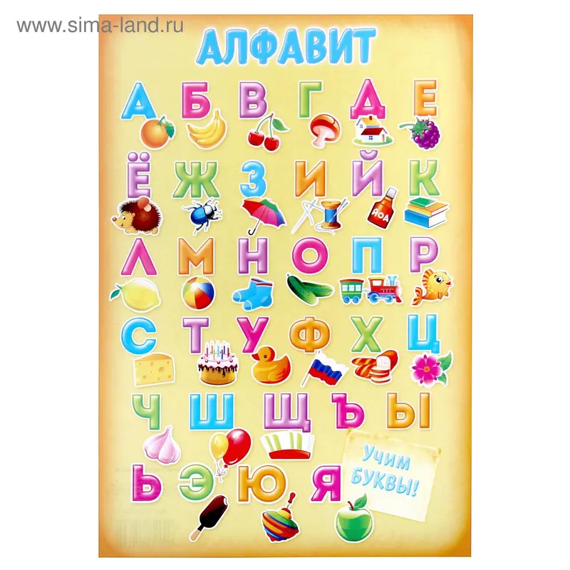 Плакат "Алфавит учим буквы" А4