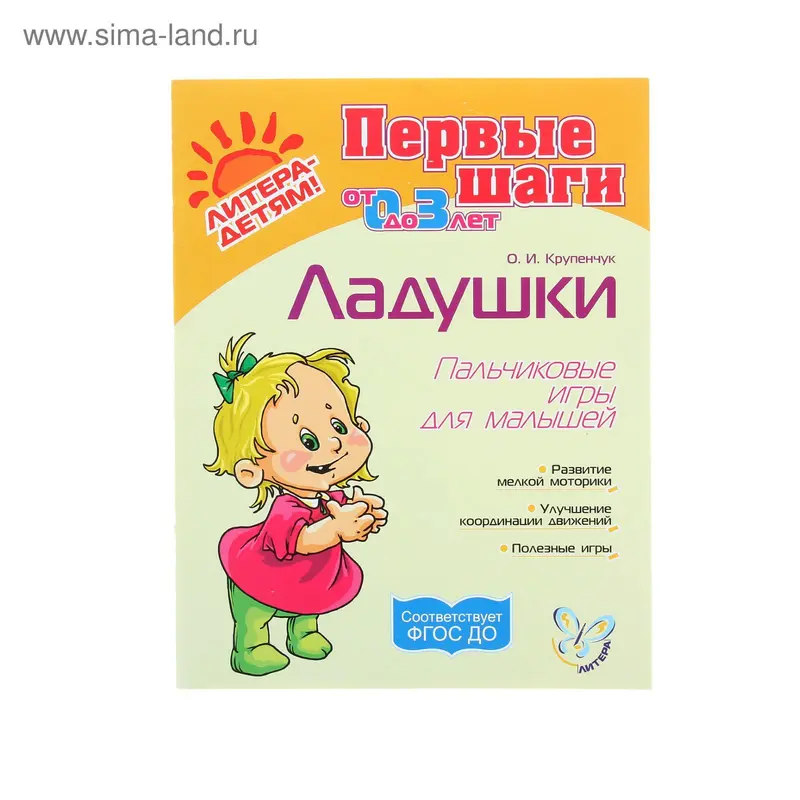 Ладушки: пальчиковые игры для малышей. Крупенчук О. И