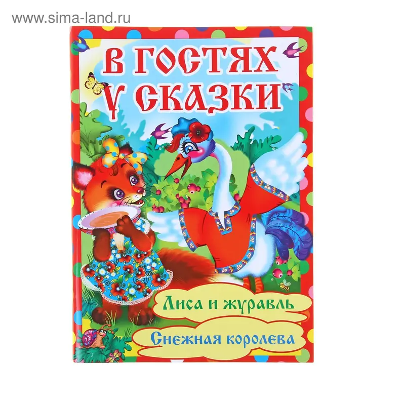 "Живая азбука" В гостях у сказки 64стр