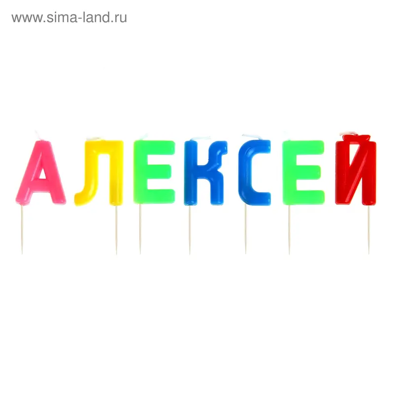 Свечи в торт имена "Алексей"