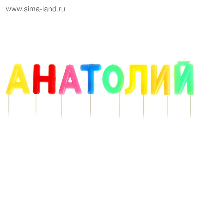 Свечи для торта "Анатолий"