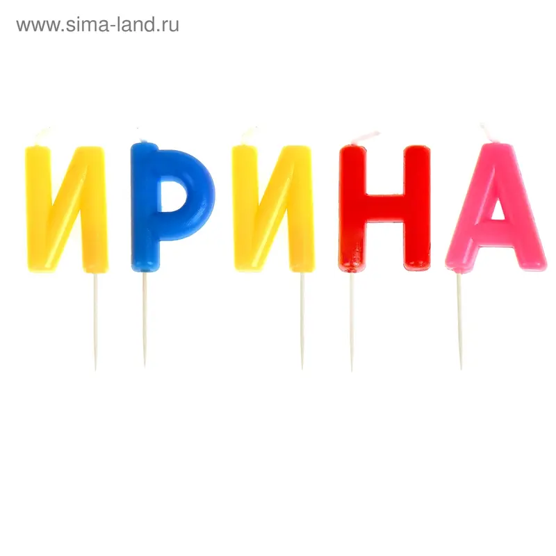 Свечи в торт имена "Ирина"