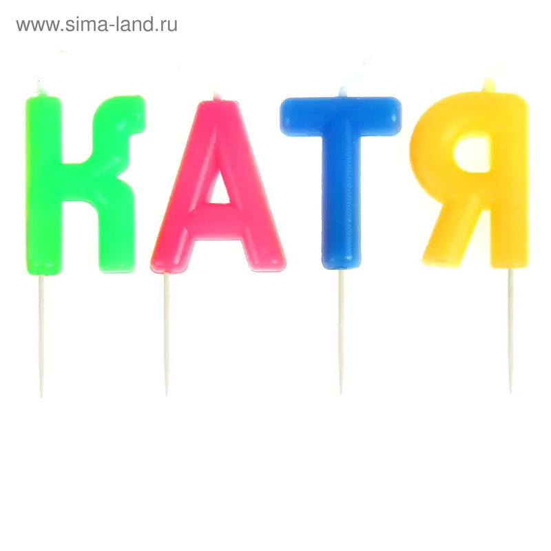 Свечи в торт имена "Катя"