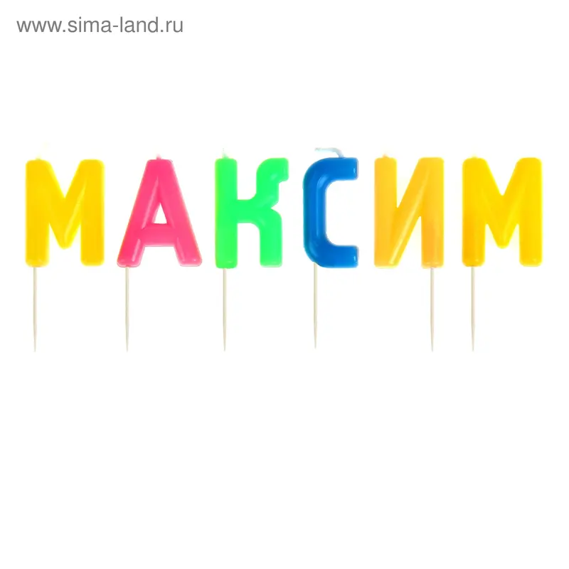 Свечи в торт имена "Максим"