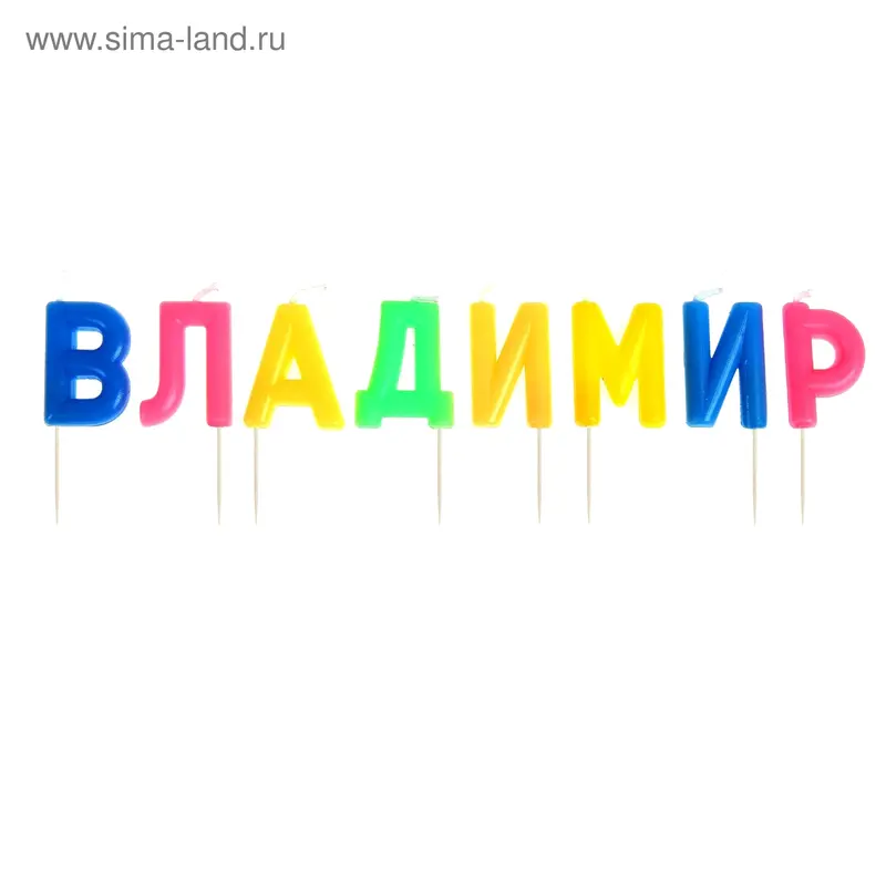 Свечи в торт имена "Владимир"